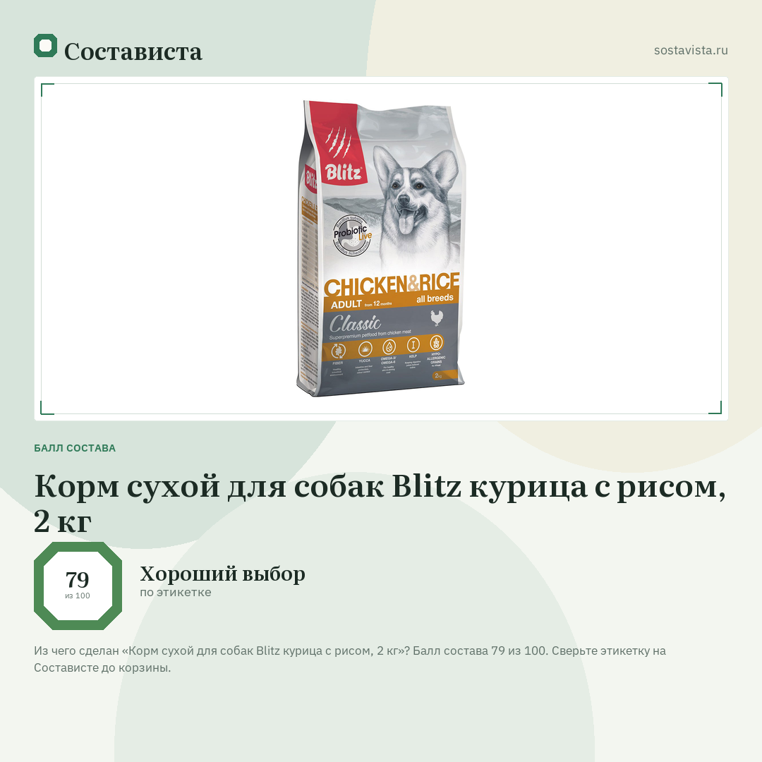 Корм сухой для собак Blitz курица с рисом, 2 кг: балл состава 79 из 100 — Состависта