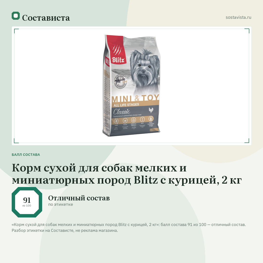 Корм сухой для собак мелких и миниатюрных пород Blitz с курицей, 2 кг: балл состава 91 из 100 — Состависта