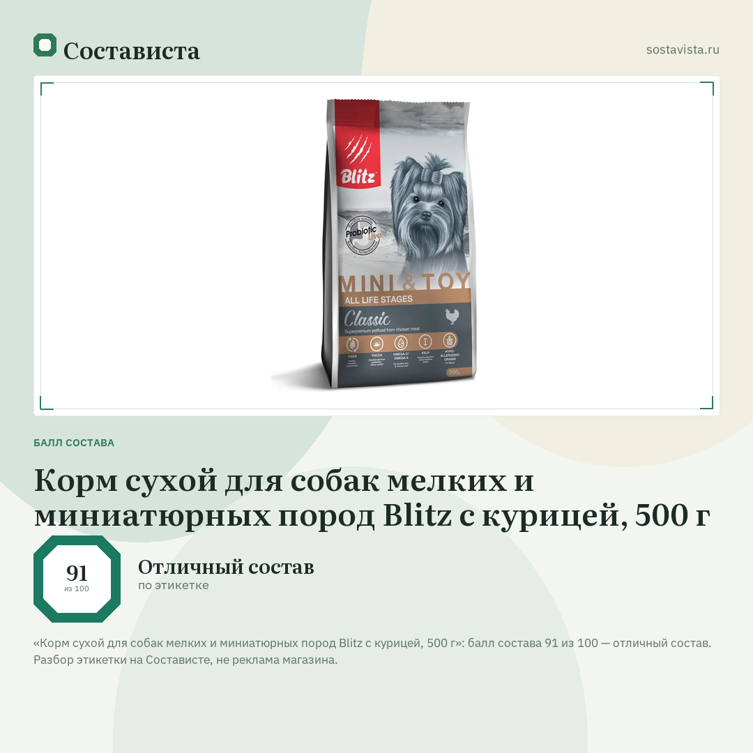 Корм сухой для собак мелких и миниатюрных пород Blitz с курицей, 500 г: балл состава 91 из 100 — Состависта