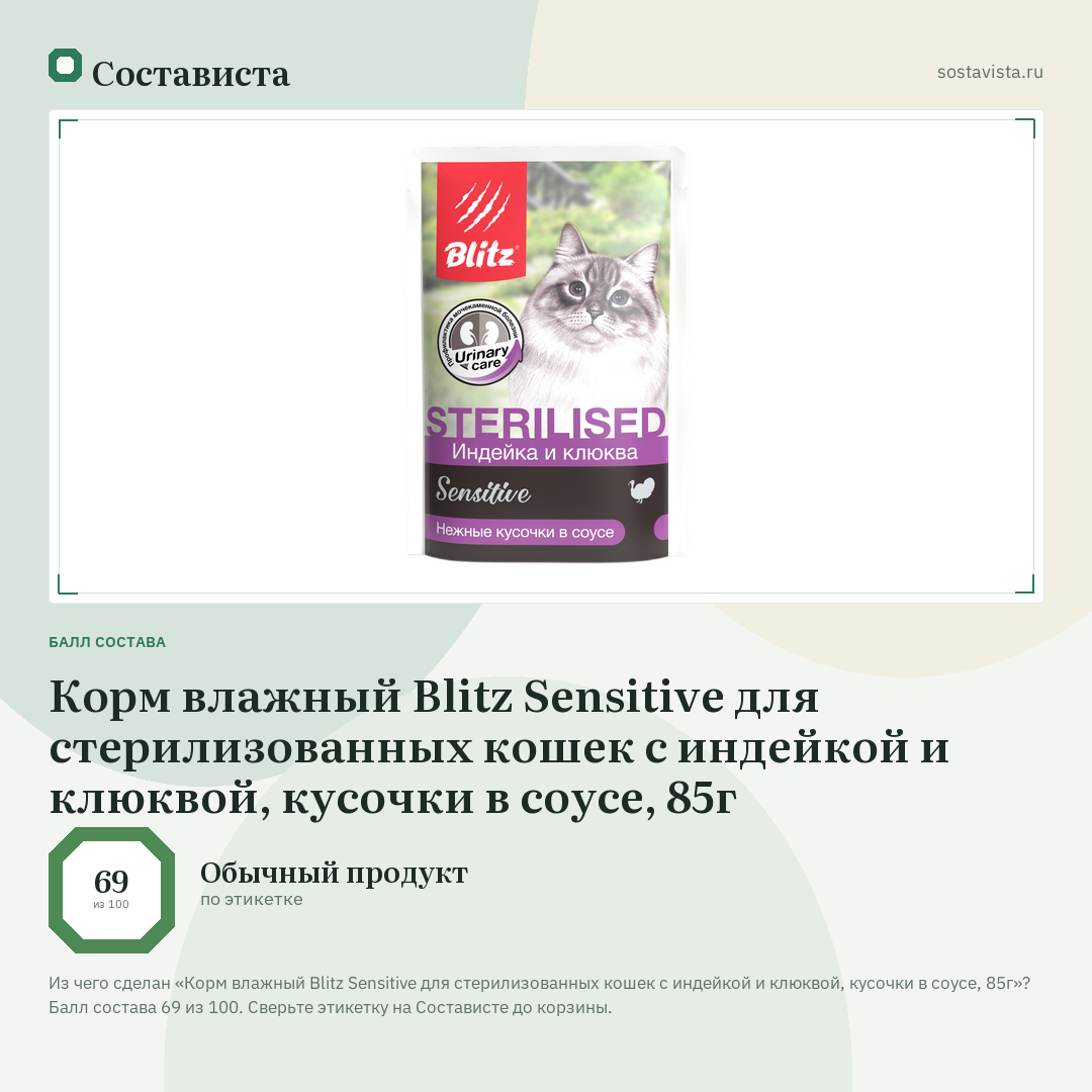 Корм влажный Blitz Sensitive для стерилизованных кошек с индейкой и клюквой, кусочки в соусе, 85г: балл состава 69 из 100 — Состависта
