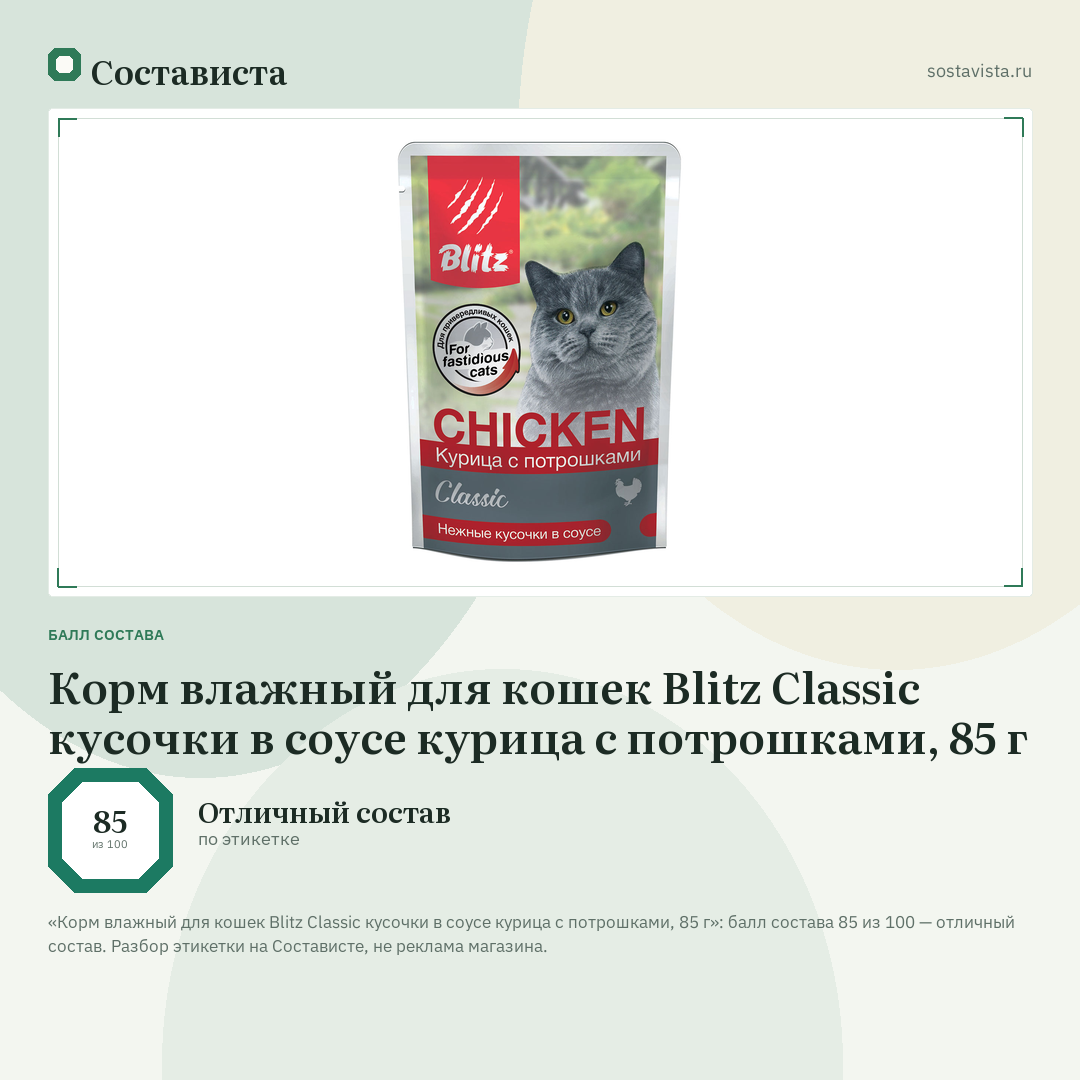 Корм влажный для кошек Blitz Classic кусочки в соусе курица с потрошками, 85 г: балл состава 85 из 100 — Состависта