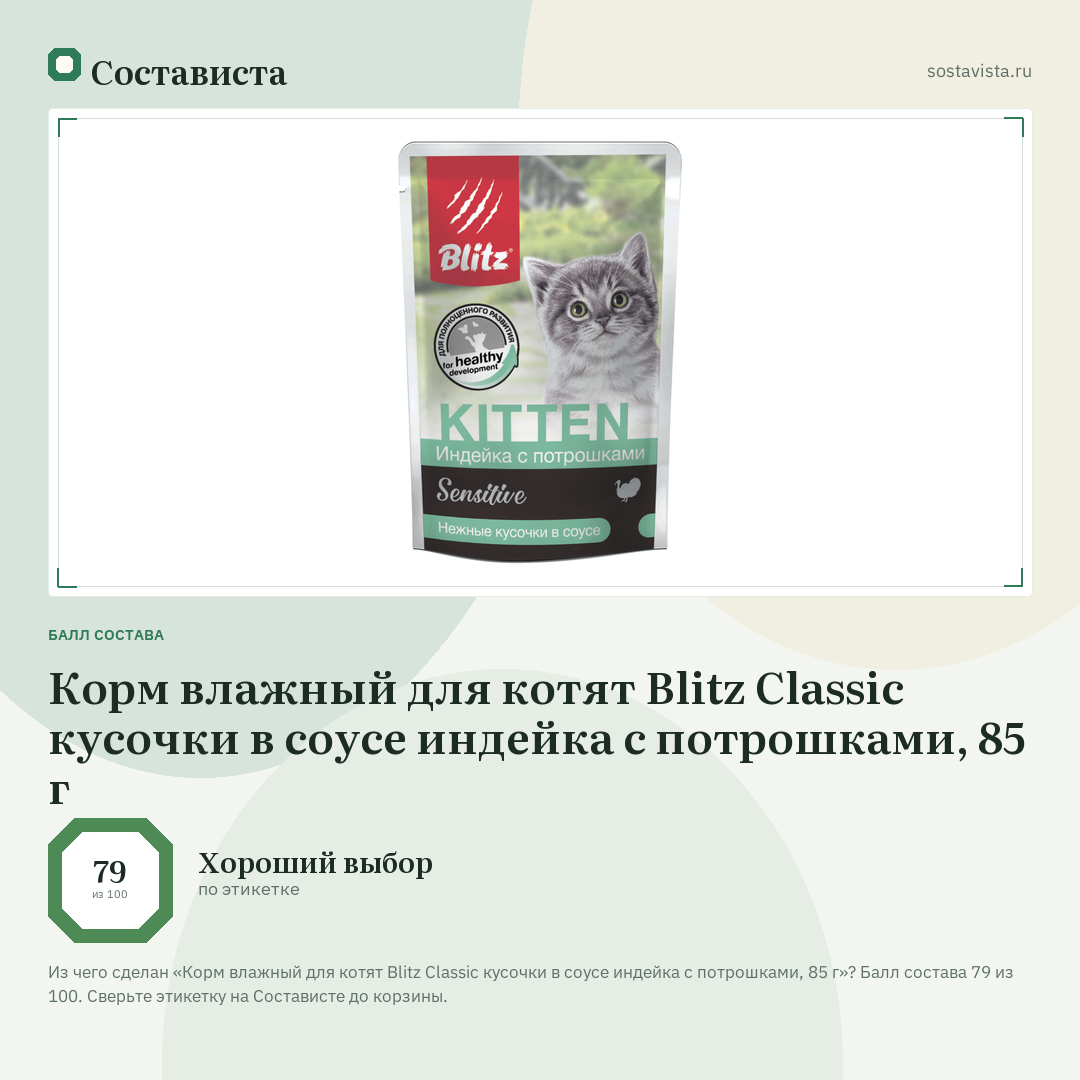 Корм влажный для котят Blitz Classic кусочки в соусе индейка с потрошками, 85 г: балл состава 79 из 100 — Состависта