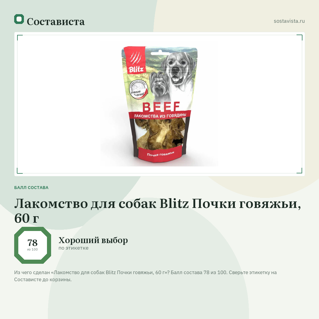 Лакомство для собак Blitz Почки говяжьи, 60 г: балл состава 78 из 100 — Состависта