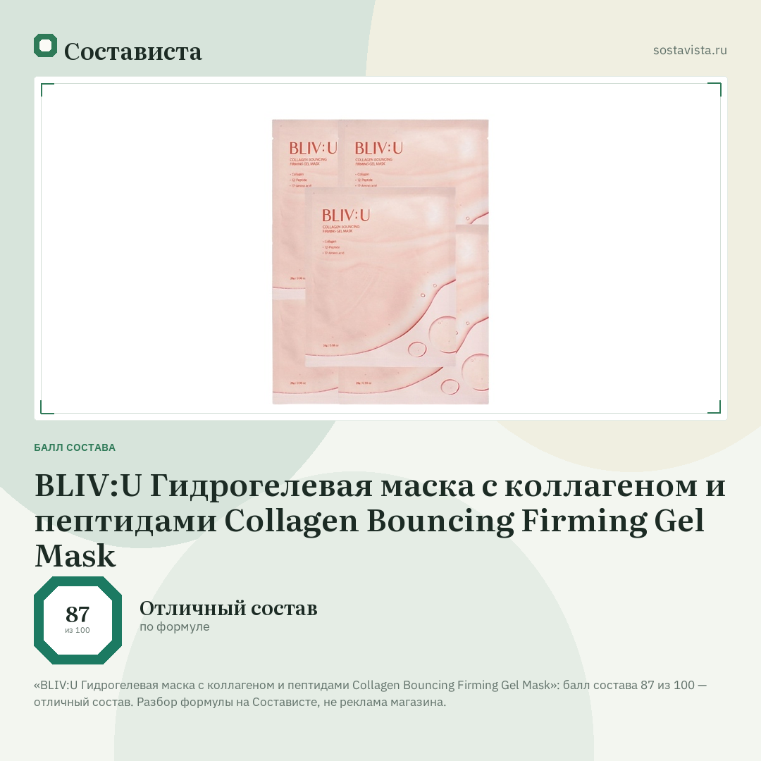 BLIV:U Гидрогелевая маска с коллагеном и пептидами Collagen Bouncing Firming Gel Mask: балл состава 87 из 100 — Состависта