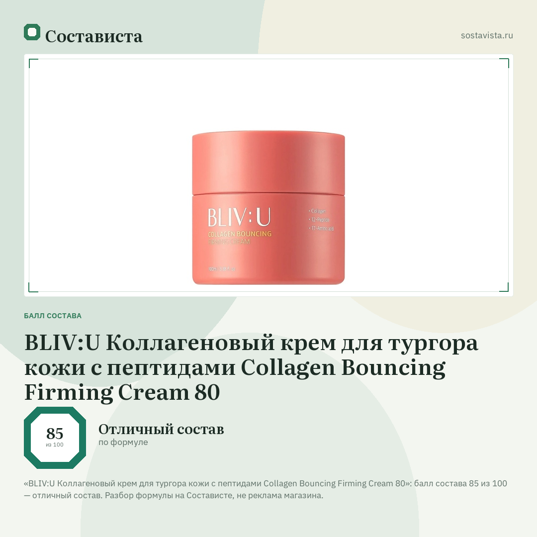 BLIV:U Коллагеновый крем для тургора кожи с пептидами Collagen Bouncing Firming Cream 80: балл состава 85 из 100 — Состависта
