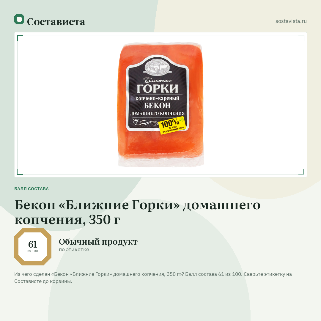 Бекон «Ближние Горки» домашнего копчения, 350 г: балл состава 61 из 100 — Состависта
