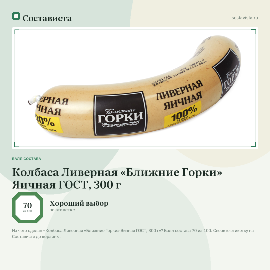 Колбаса Ливерная «Ближние Горки» Яичная ГОСТ, 300 г: балл состава 70 из 100 — Состависта