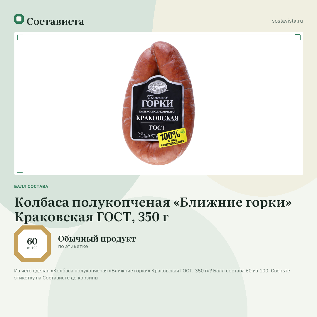 Колбаса полукопченая «Ближние горки» Краковская ГОСТ, 350 г: балл состава 60 из 100 — Состависта