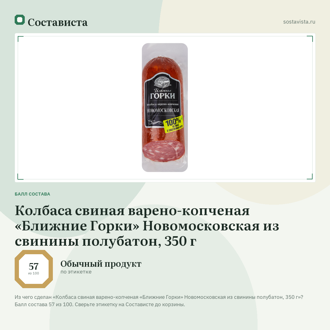 Колбаса свиная варено-копченая «Ближние Горки» Новомосковская из свинины полубатон, 350 г: балл состава 57 из 100 — Состависта