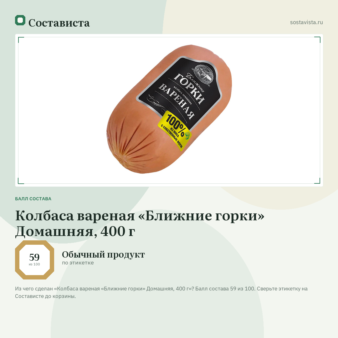 Колбаса вареная «Ближние горки» Домашняя, 400 г: балл состава 59 из 100 — Состависта