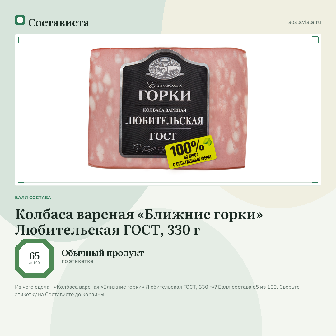 Колбаса вареная «Ближние горки» Любительская ГОСТ, 330 г: балл состава 65 из 100 — Состависта