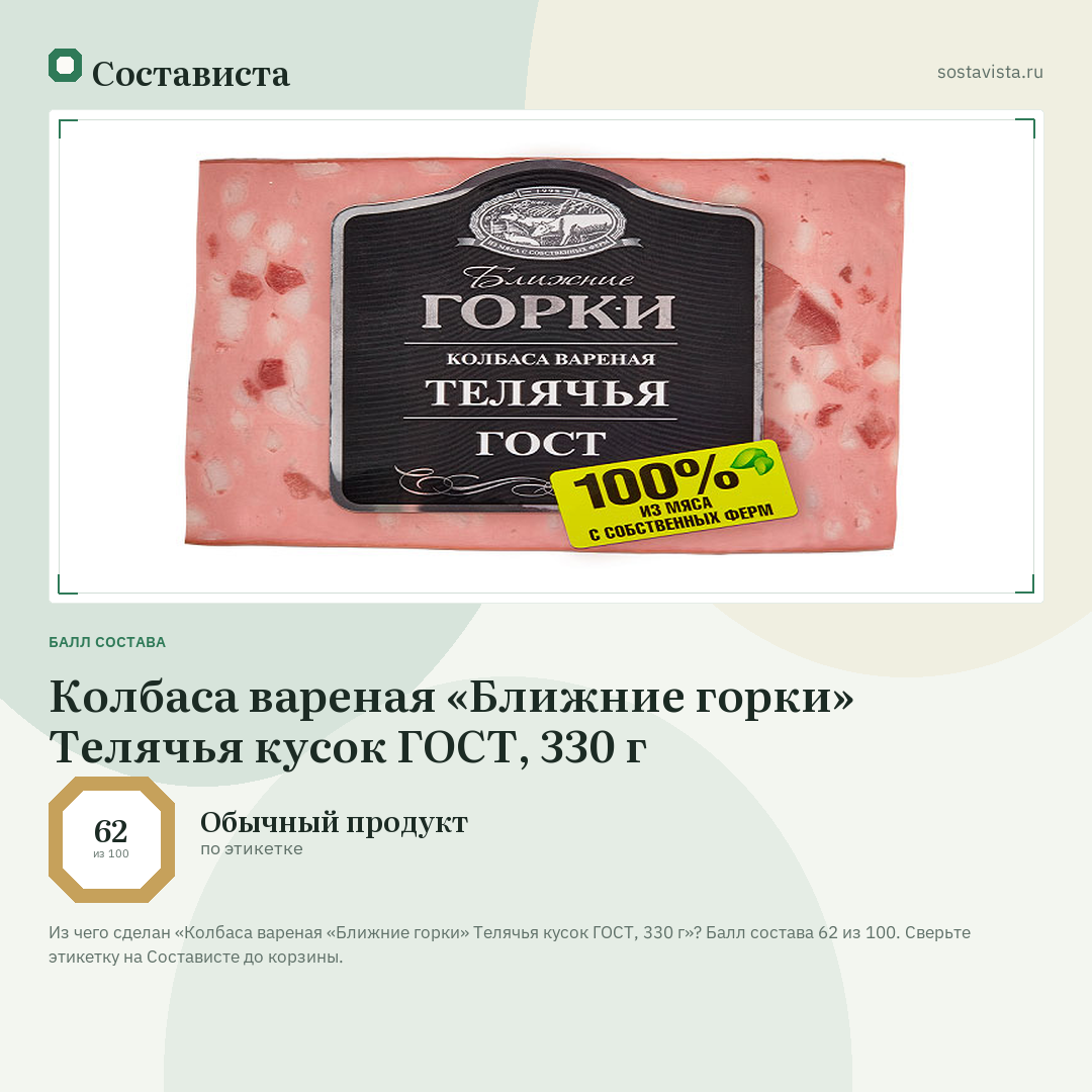 Колбаса вареная «Ближние горки» Телячья кусок ГОСТ, 330 г: балл состава 62 из 100 — Состависта