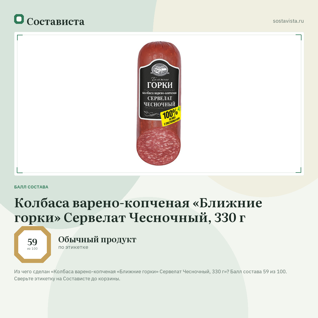 Колбаса варено-копченая «Ближние горки» Сервелат Чесночный, 330 г: балл состава 59 из 100 — Состависта