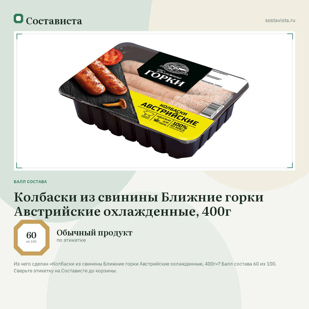 Колбаски из свинины Ближние горки Австрийские охлажденные, 400г: балл состава 60 из 100 — Состависта