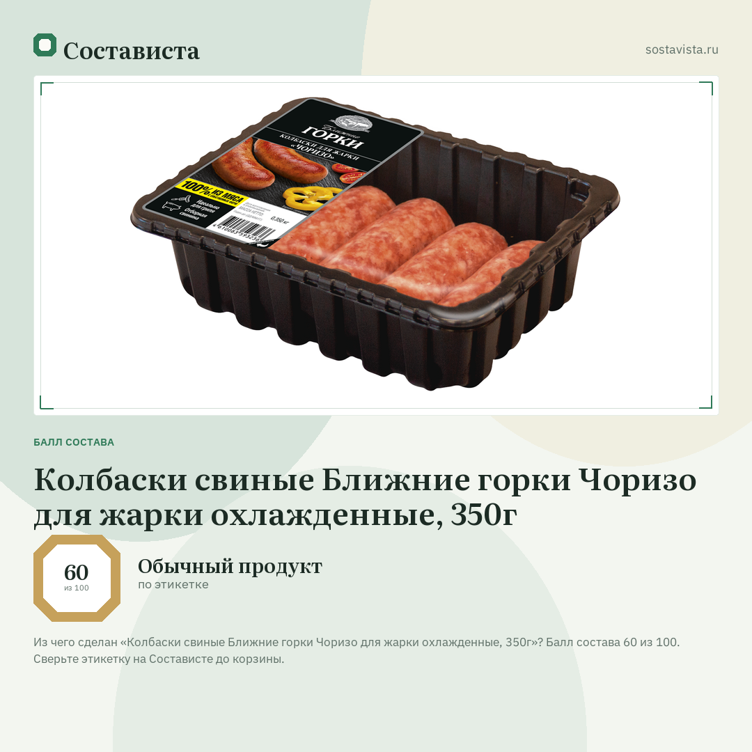 Колбаски свиные Ближние горки Чоризо для жарки охлажденные, 350г: балл состава 60 из 100 — Состависта