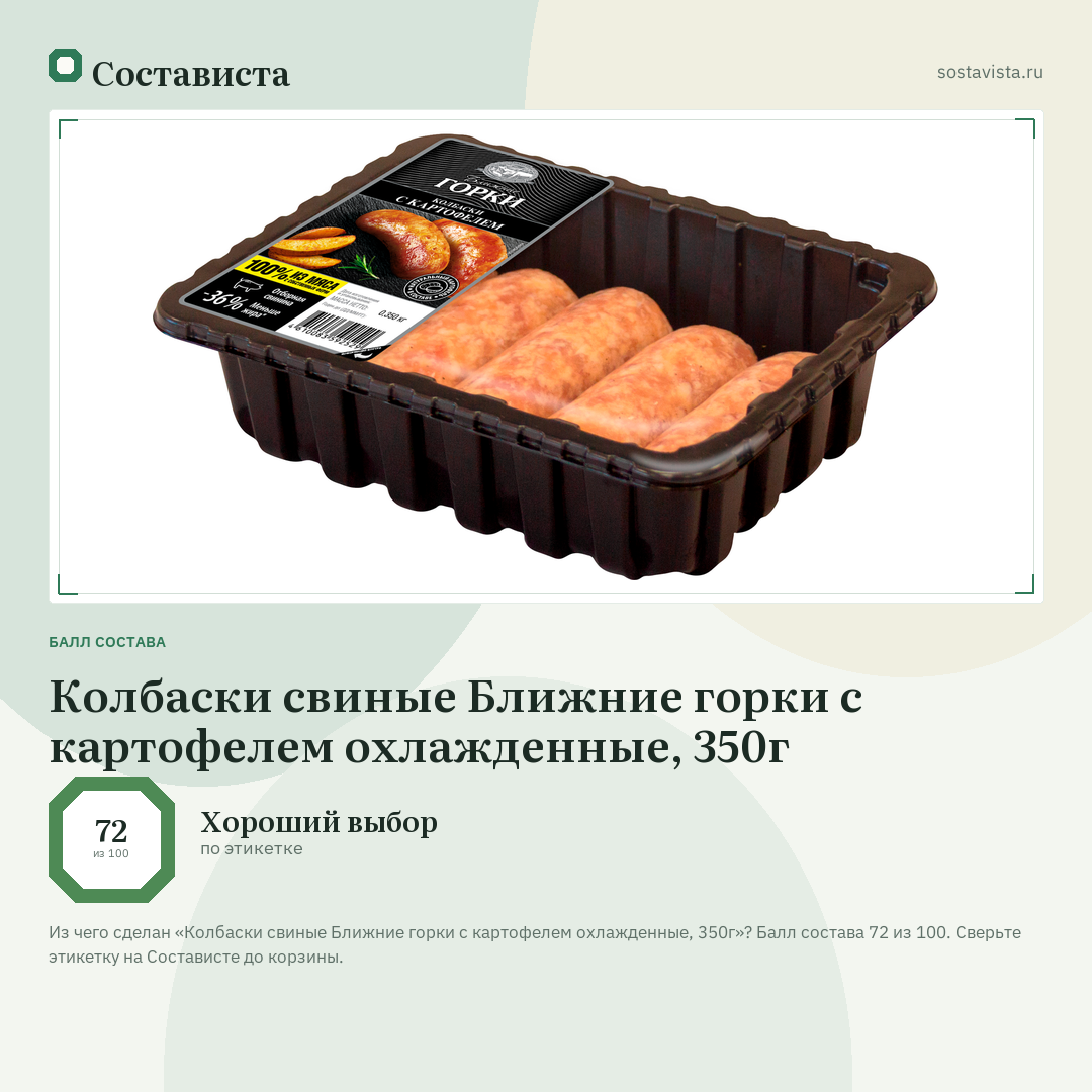 Колбаски свиные Ближние горки с картофелем охлажденные, 350г: балл состава 72 из 100 — Состависта