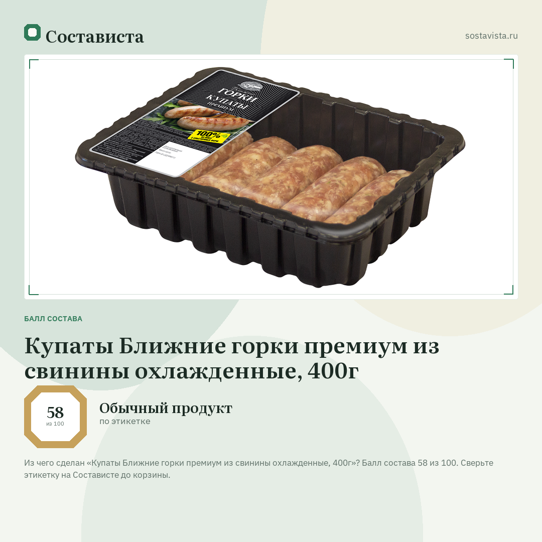 Купаты Ближние горки премиум из свинины охлажденные, 400г: балл состава 58 из 100 — Состависта