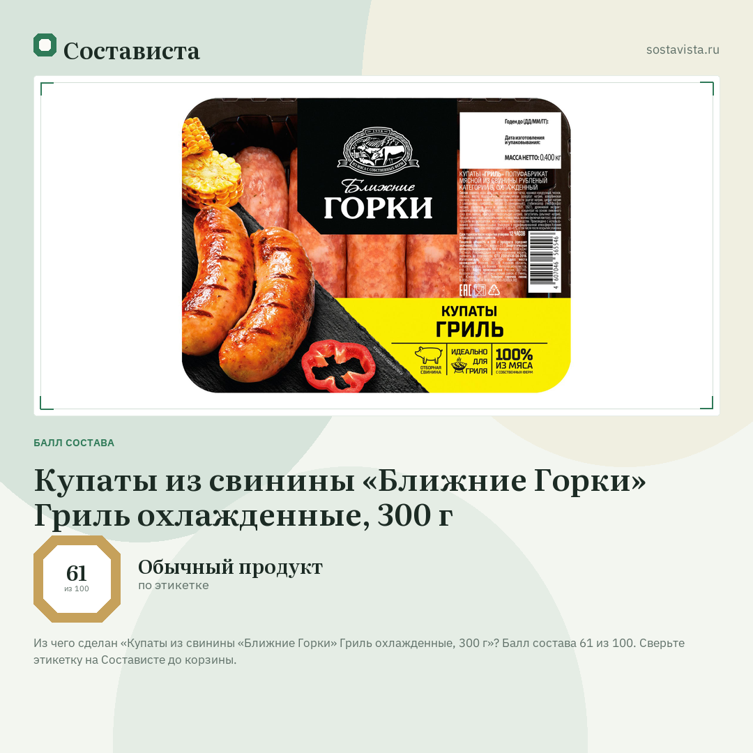 Купаты из свинины «Ближние Горки» Гриль охлажденные, 300 г: балл состава 61 из 100 — Состависта