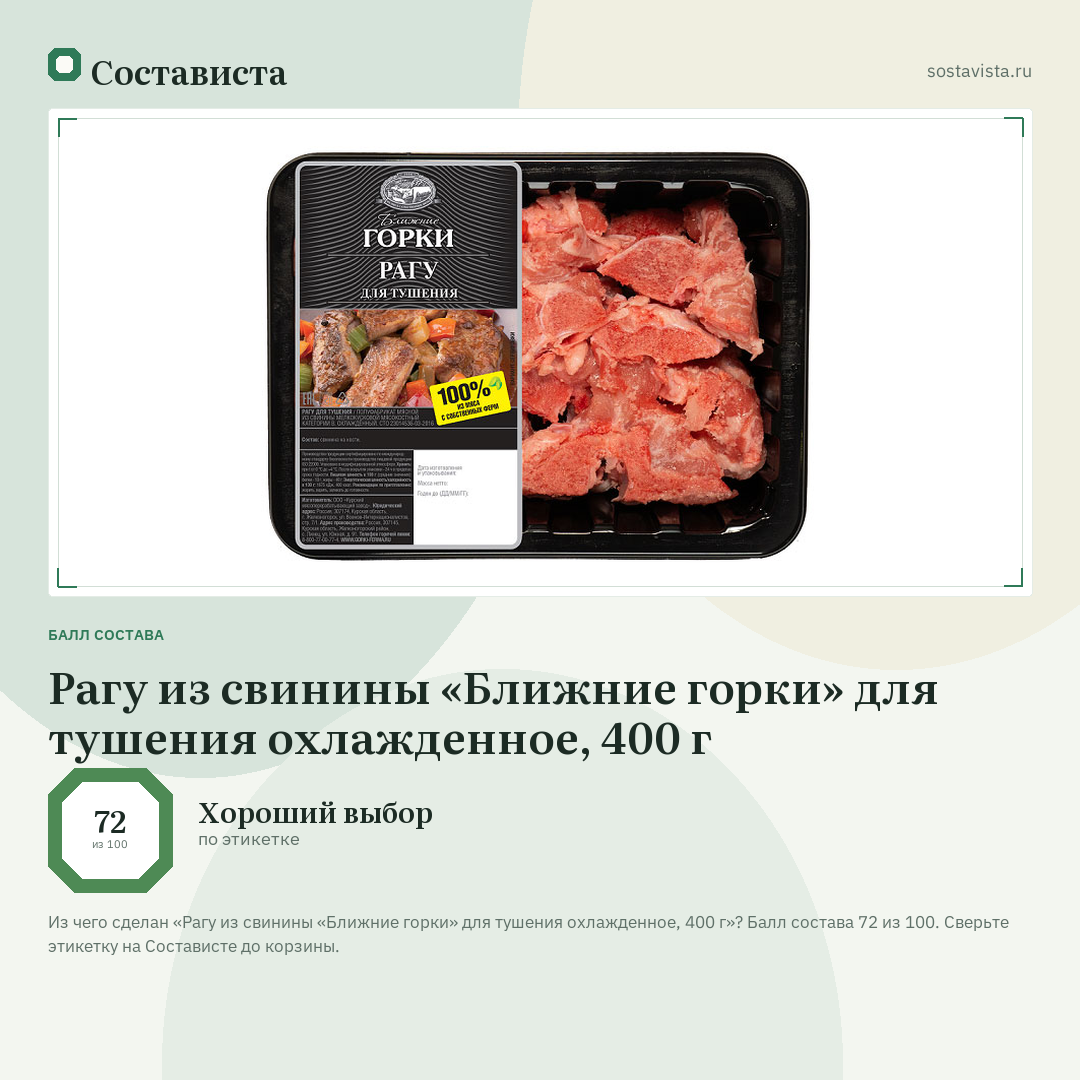 Рагу из свинины «Ближние горки» для тушения охлажденное, 400 г: балл состава 72 из 100 — Состависта