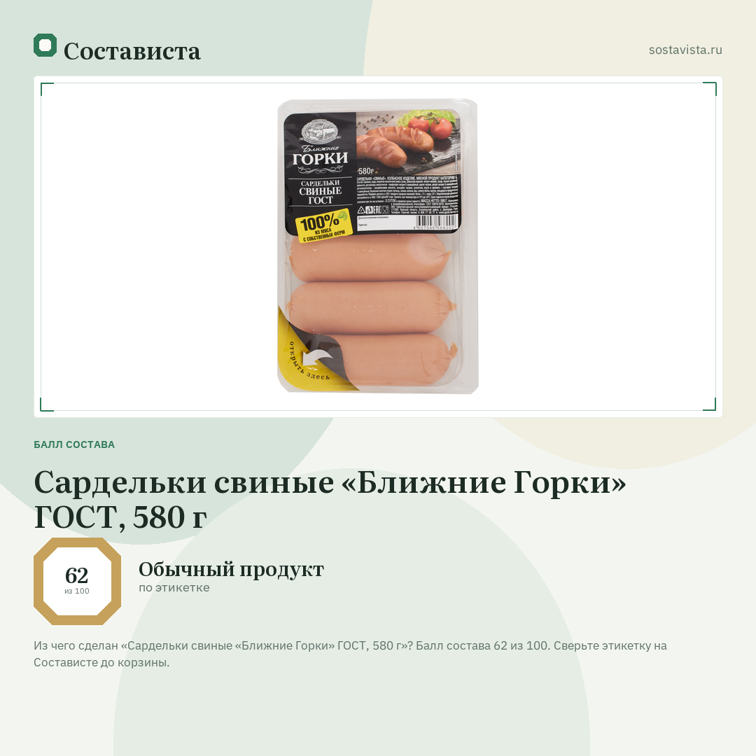 Сардельки свиные «Ближние Горки» ГОСТ, 580 г: балл состава 62 из 100 — Состависта