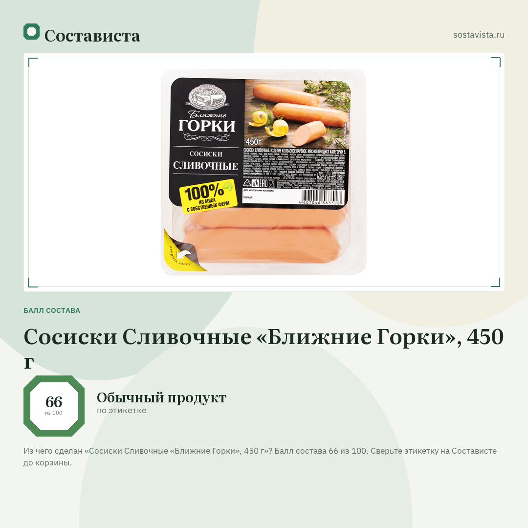 Сосиски Сливочные «Ближние Горки», 450 г: балл состава 66 из 100 — Состависта