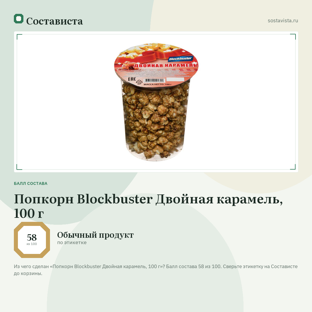 Попкорн Blockbuster Двойная карамель, 100 г: балл состава 58 из 100 — Состависта