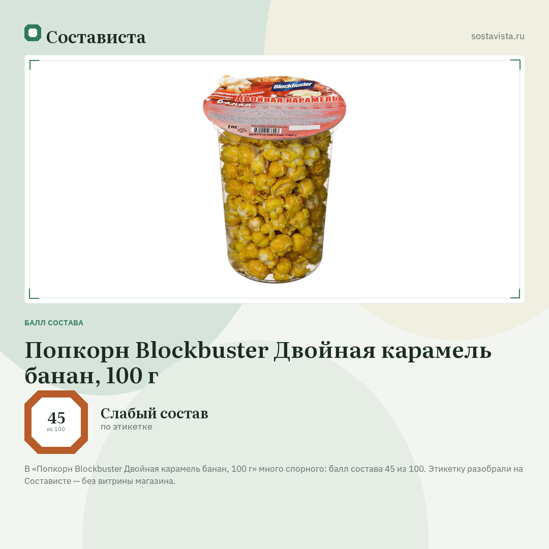 Попкорн Blockbuster Двойная карамель банан, 100 г: балл состава 45 из 100 — Состависта