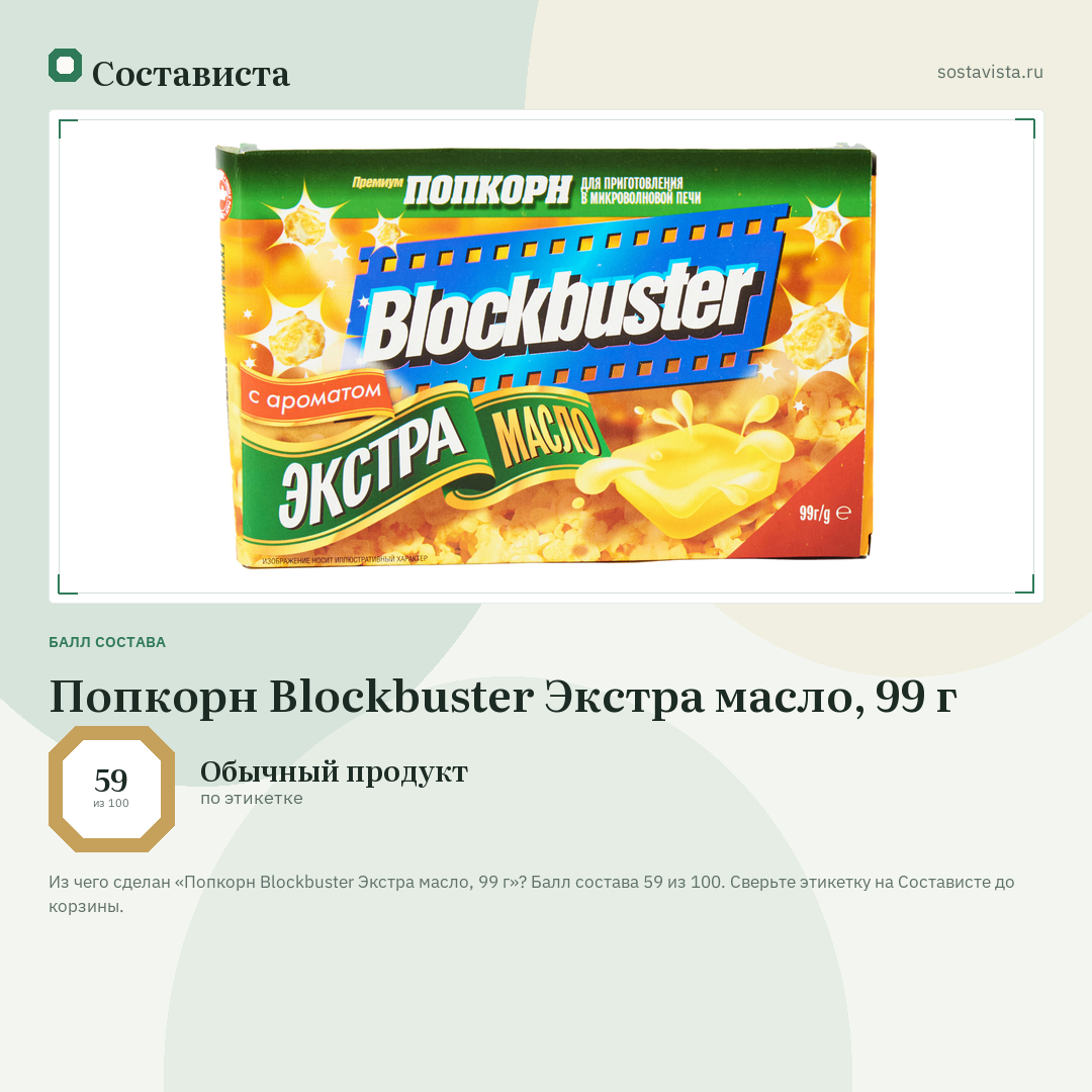 Попкорн Blockbuster Экстра масло, 99 г: балл состава 59 из 100 — Состависта