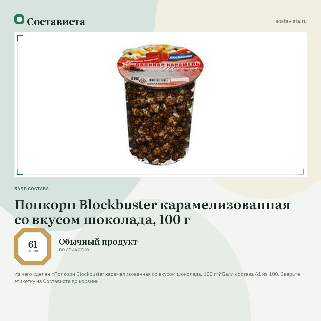Попкорн Blockbuster карамелизованная со вкусом шоколада, 100 г: балл состава 61 из 100 — Состависта