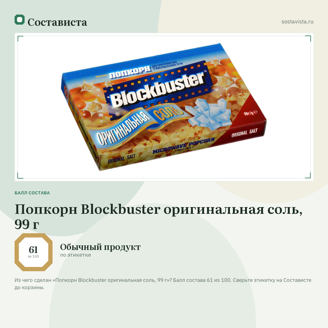 Попкорн Blockbuster оригинальная соль, 99 г: балл состава 61 из 100 — Состависта