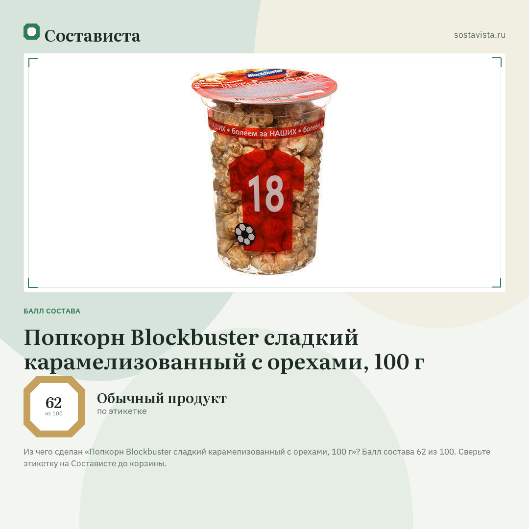 Попкорн Blockbuster сладкий карамелизованный с орехами, 100 г: балл состава 62 из 100 — Состависта
