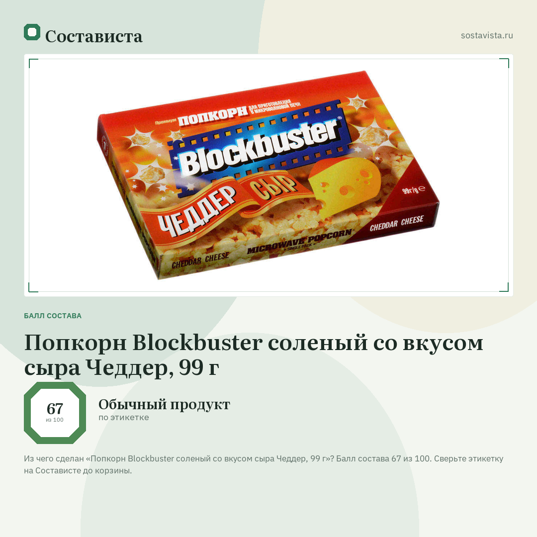 Попкорн Blockbuster соленый со вкусом сыра Чеддер, 99 г: балл состава 67 из 100 — Состависта