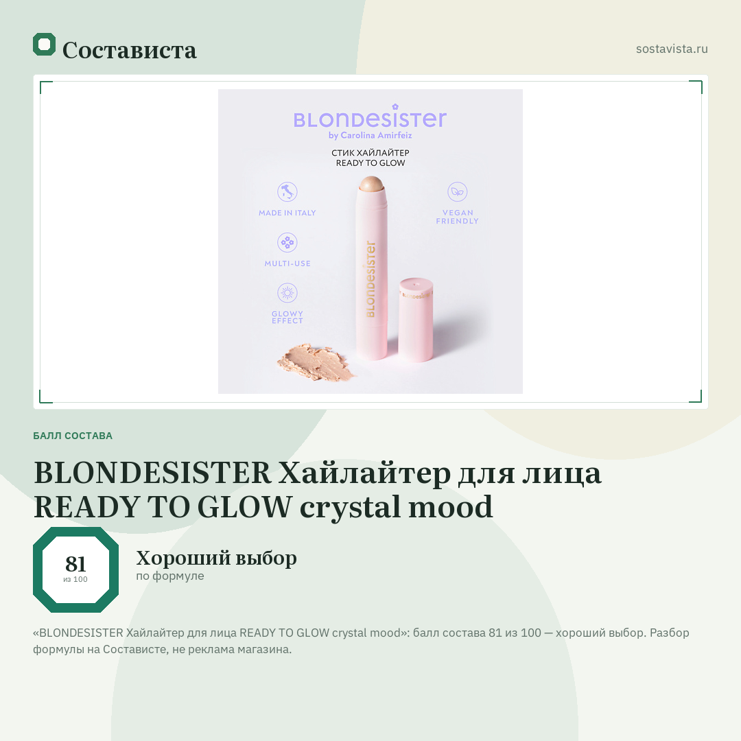 BLONDESISTER Хайлайтер для лица READY TO GLOW crystal mood: балл состава 81 из 100 — Состависта
