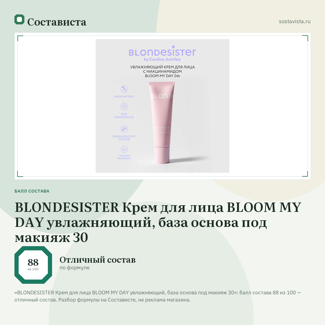 BLONDESISTER Крем для лица BLOOM MY DAY увлажняющий, база основа под макияж 30: балл состава 88 из 100 — Состависта