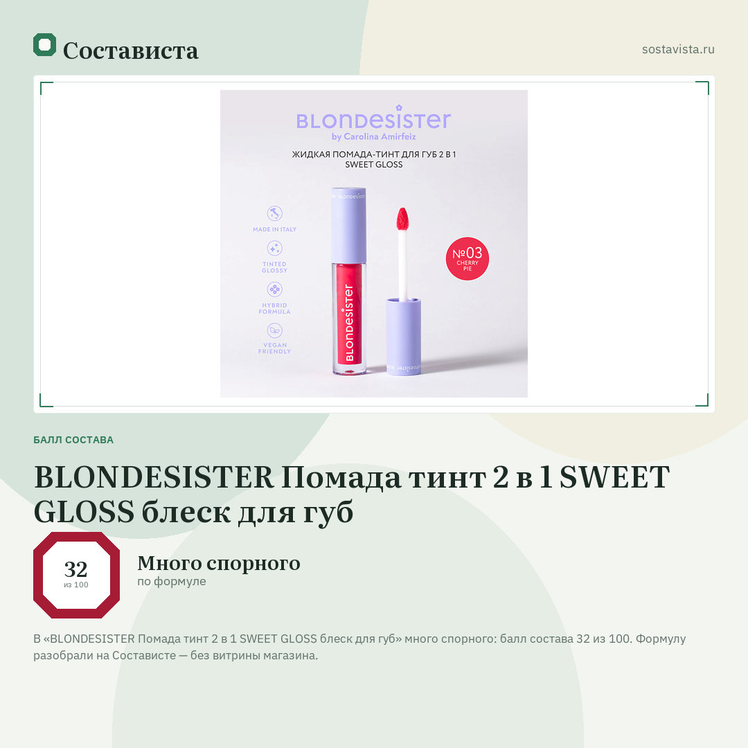 BLONDESISTER Помада тинт 2 в 1 SWEET GLOSS блеск для губ: балл состава 32 из 100 — Состависта