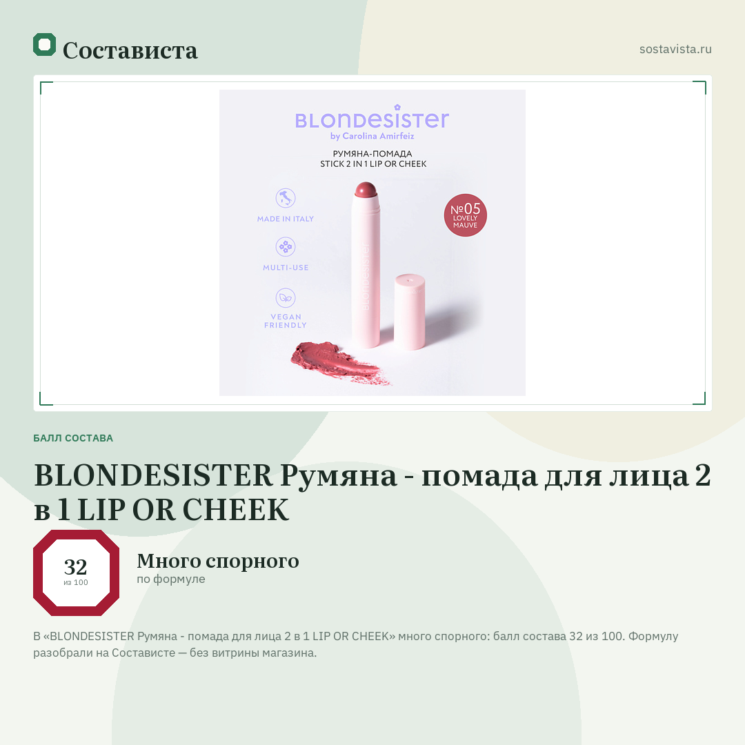 BLONDESISTER Румяна - помада для лица 2 в 1 LIP OR CHEEK: балл состава 32 из 100 — Состависта
