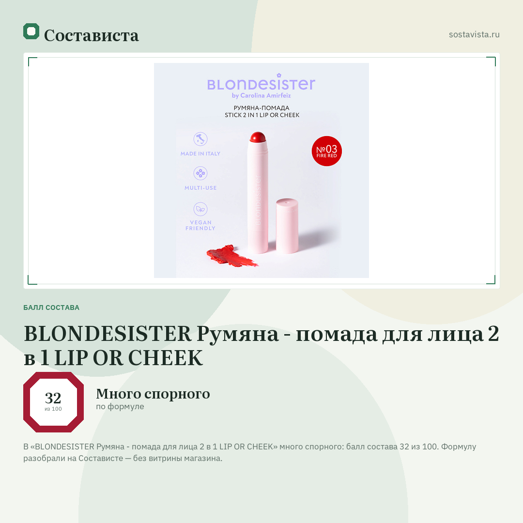 BLONDESISTER Румяна - помада для лица 2 в 1 LIP OR CHEEK: балл состава 32 из 100 — Состависта