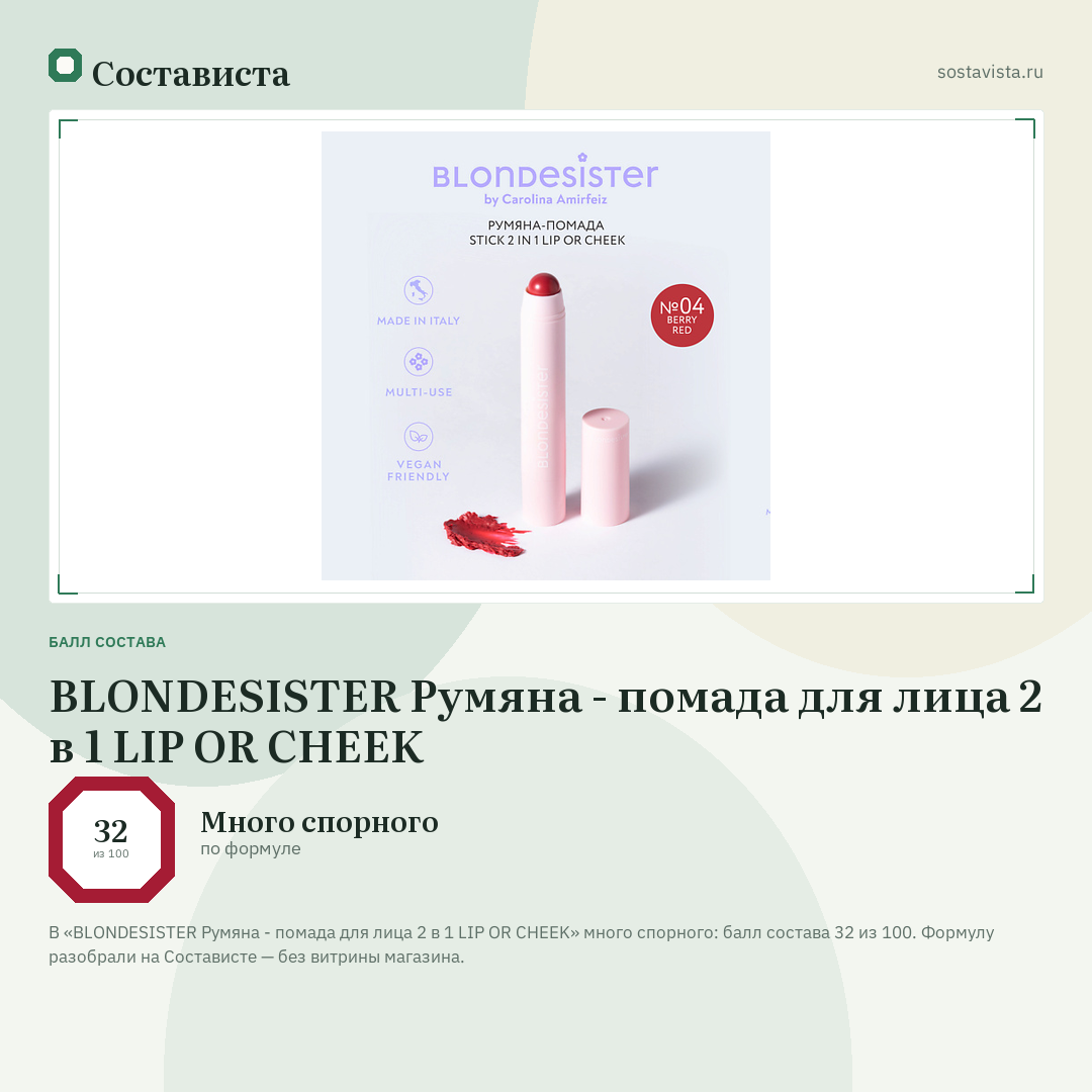 BLONDESISTER Румяна - помада для лица 2 в 1 LIP OR CHEEK: балл состава 32 из 100 — Состависта