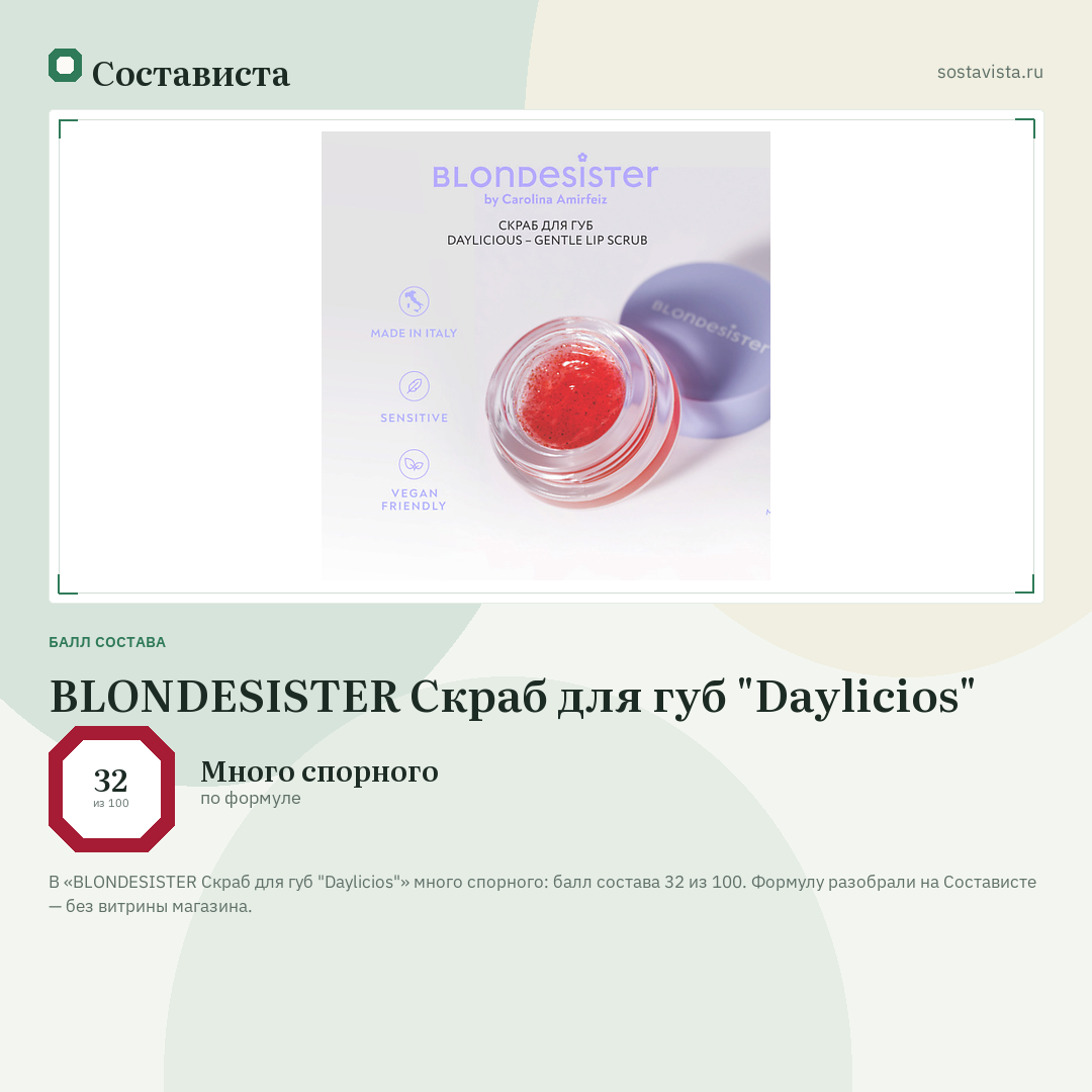 BLONDESISTER Скраб для губ "Daylicios": балл состава 32 из 100 — Состависта