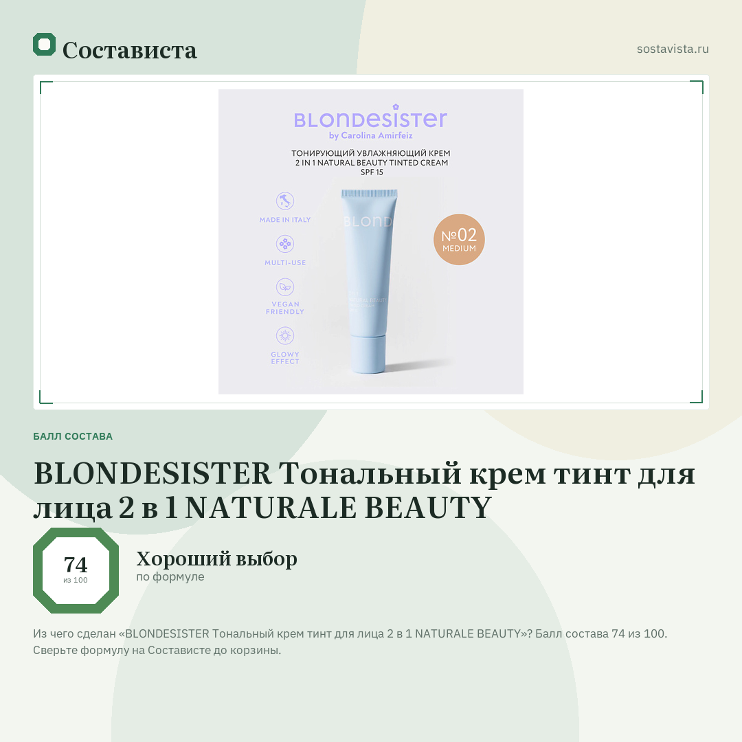 BLONDESISTER Тональный крем тинт для лица 2 в 1 NATURALE BEAUTY: балл состава 74 из 100 — Состависта