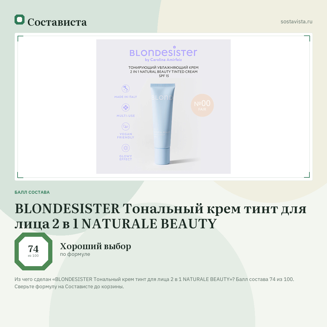 BLONDESISTER Тональный крем тинт для лица 2 в 1 NATURALE BEAUTY: балл состава 74 из 100 — Состависта