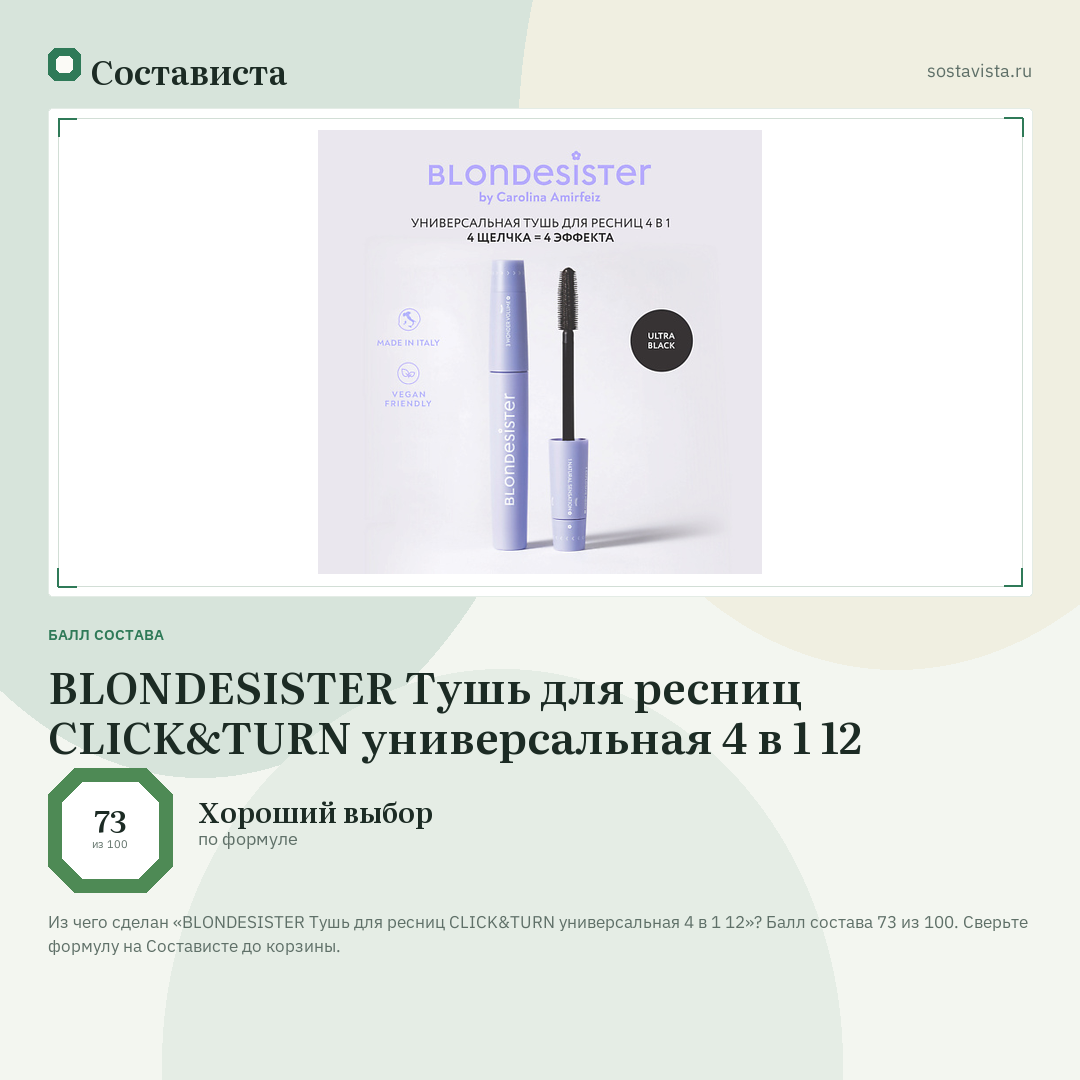 BLONDESISTER Тушь для ресниц CLICK&TURN универсальная 4 в 1 12: балл состава 73 из 100 — Состависта