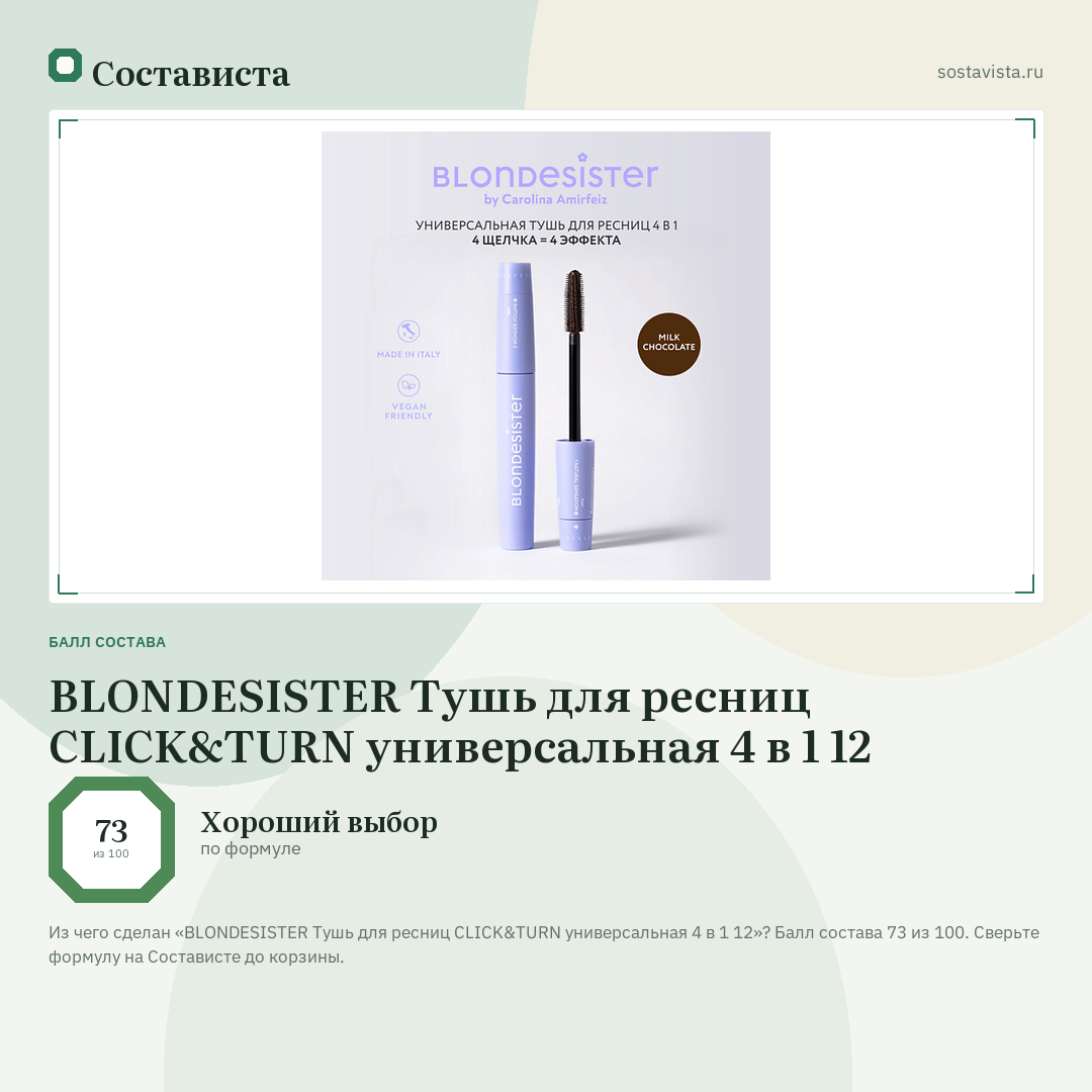 BLONDESISTER Тушь для ресниц CLICK&TURN универсальная 4 в 1 12: балл состава 73 из 100 — Состависта