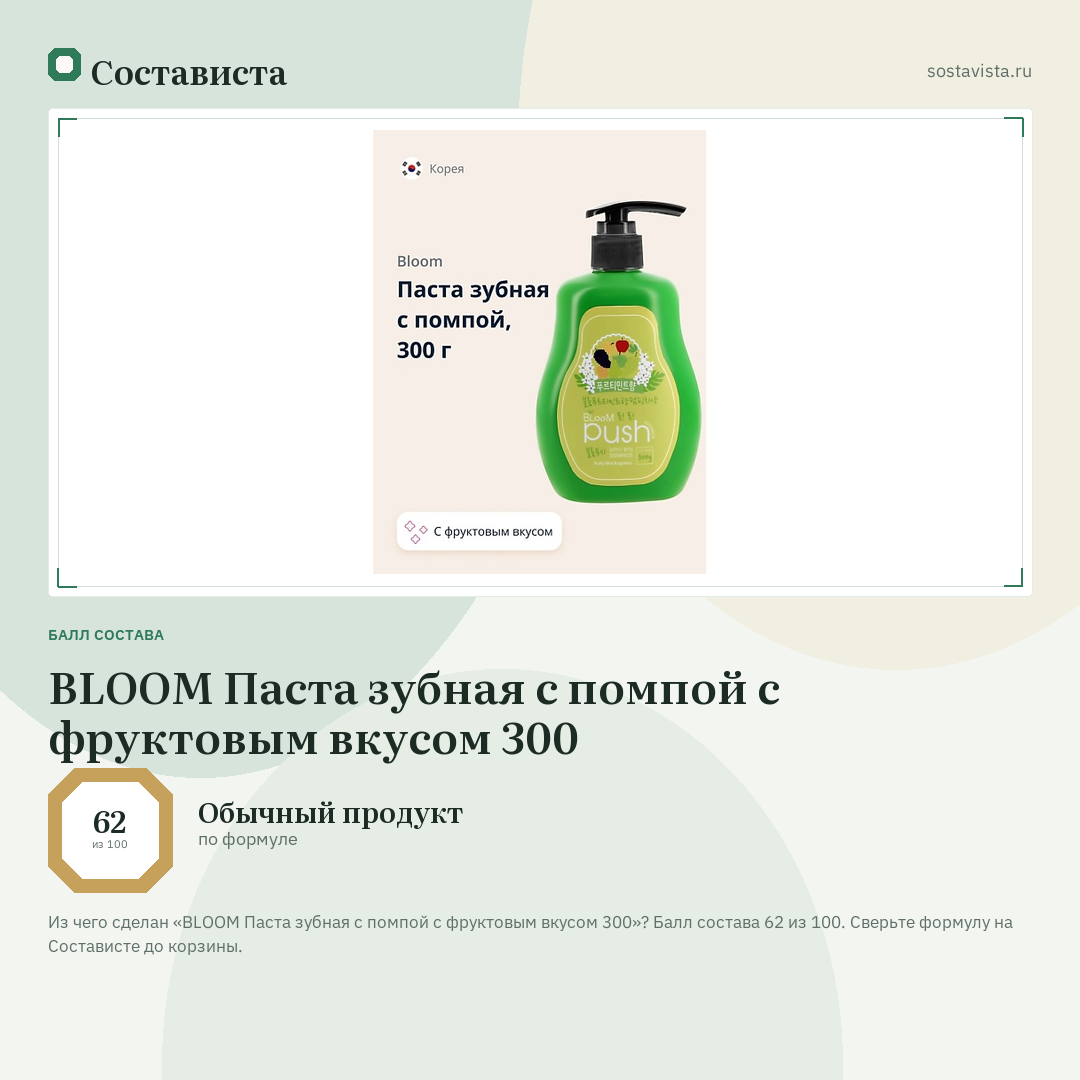 BLOOM Паста зубная с помпой с фруктовым вкусом 300: балл состава 62 из 100 — Состависта