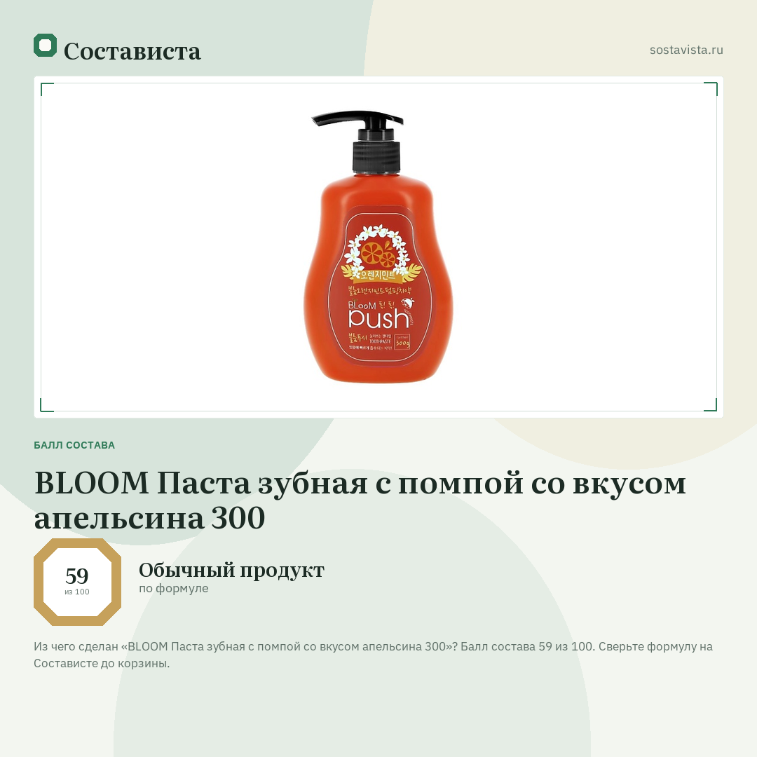 BLOOM Паста зубная с помпой со вкусом апельсина 300: балл состава 59 из 100 — Состависта