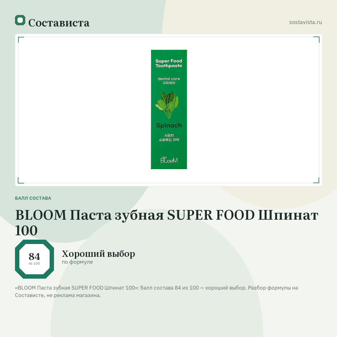 BLOOM Паста зубная SUPER FOOD Шпинат 100: балл состава 84 из 100 — Состависта