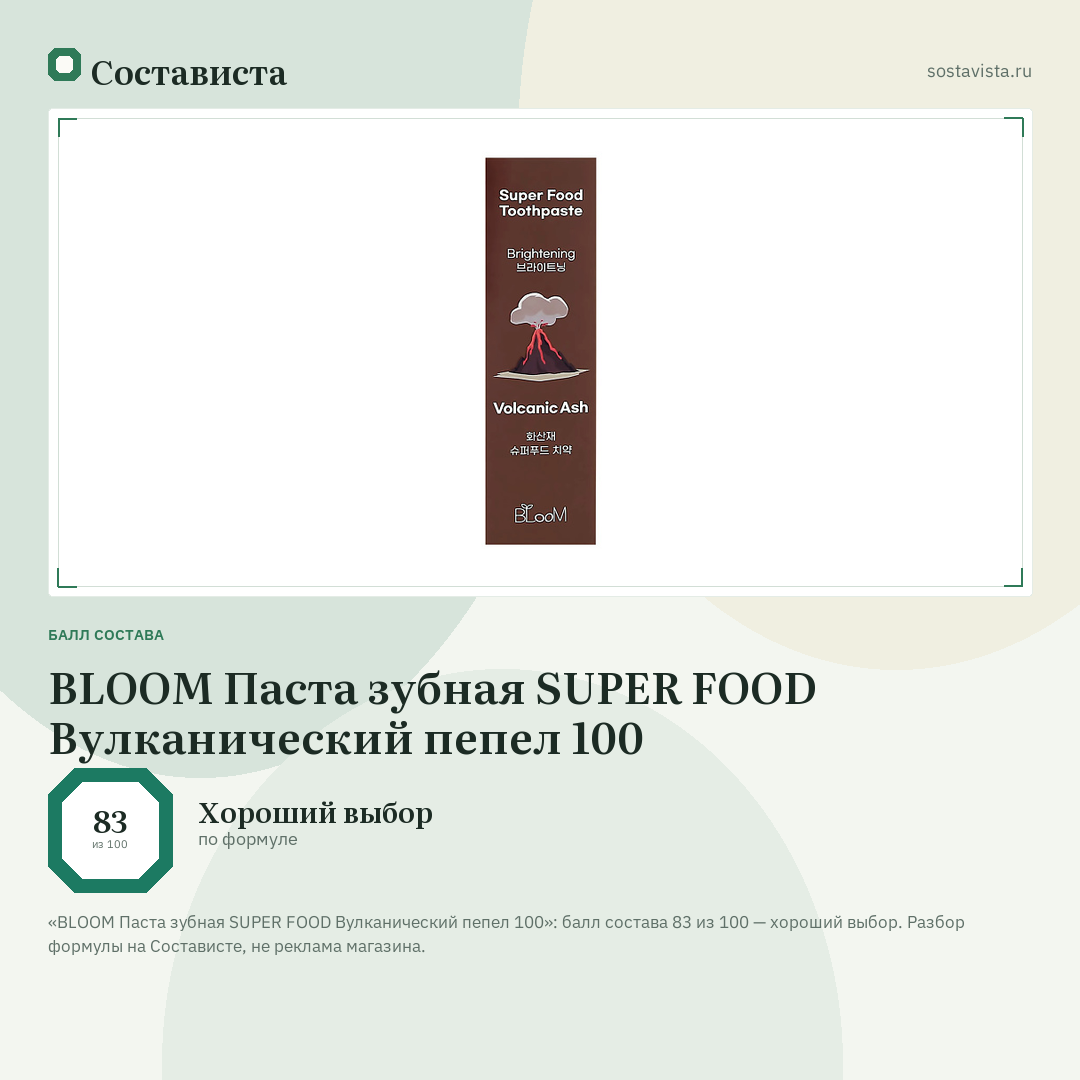 BLOOM Паста зубная SUPER FOOD Вулканический пепел 100: балл состава 83 из 100 — Состависта