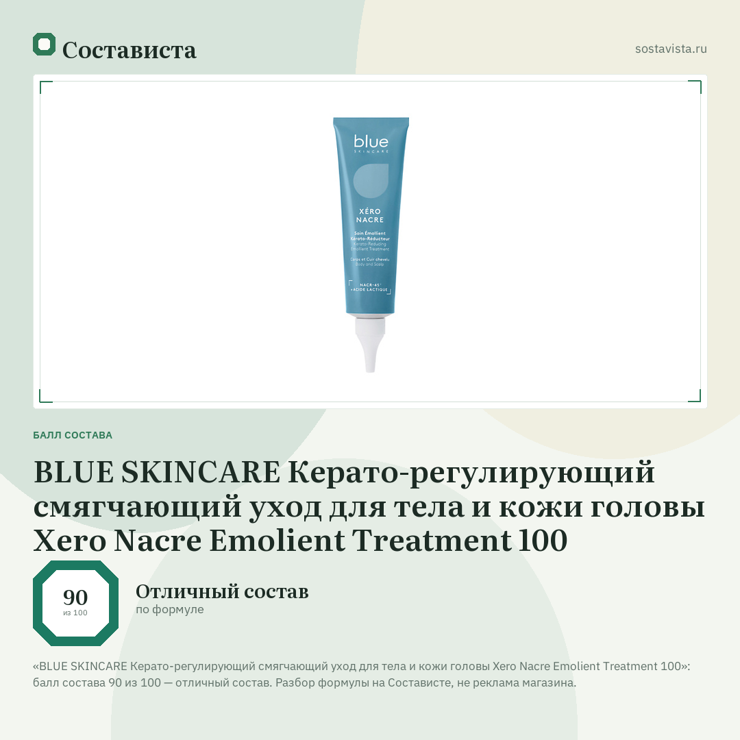 BLUE SKINCARE Керато-регулирующий смягчающий уход для тела и кожи головы Xero Nacre Emolient Treatment 100: балл состава 90 из 100 — Состависта