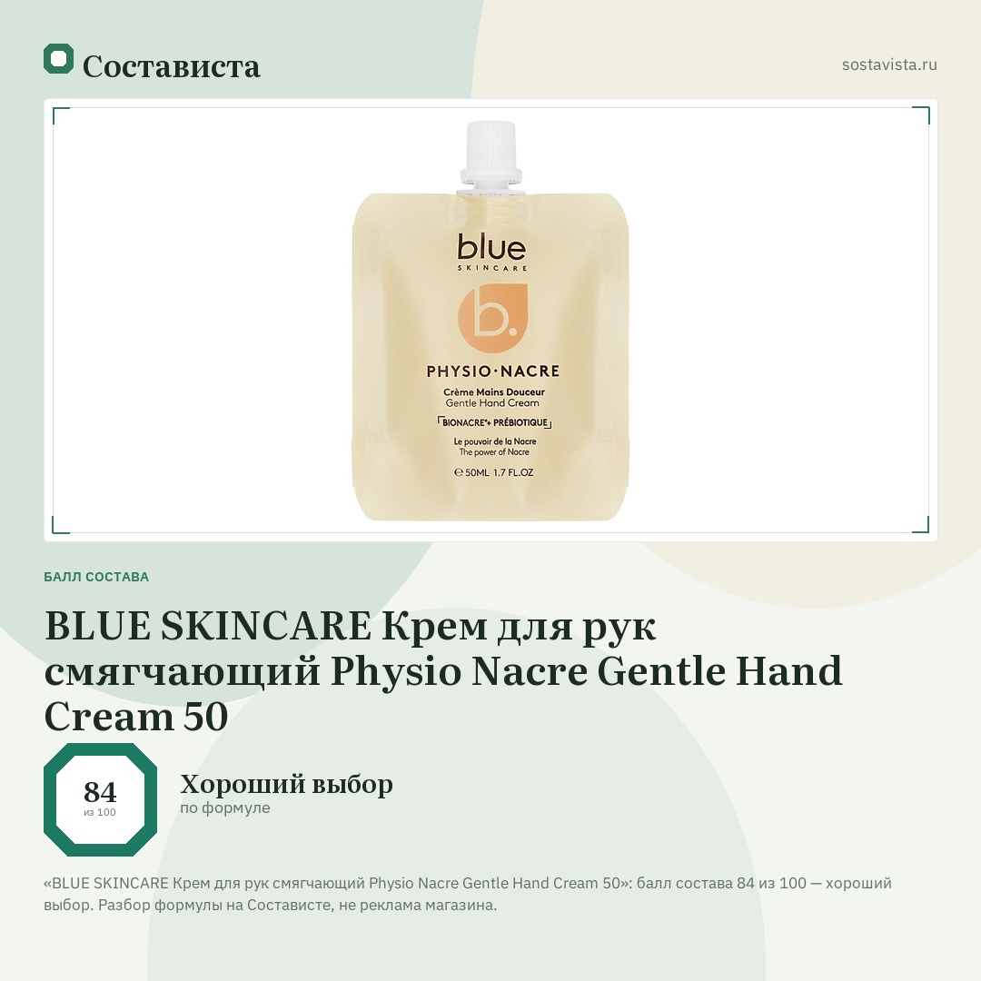 BLUE SKINCARE Крем для рук смягчающий Physio Nacre Gentle Hand Cream 50: балл состава 84 из 100 — Состависта