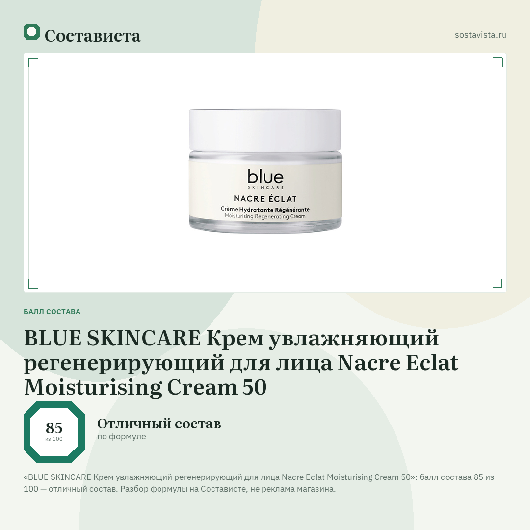 BLUE SKINCARE Крем увлажняющий регенерирующий для лица Nacre Eclat Moisturising Cream 50: балл состава 85 из 100 — Состависта